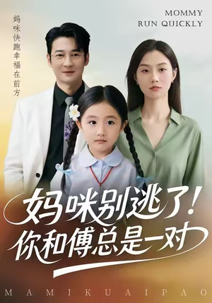 妈咪别逃了！你和傅总是一对（63集）追风的女孩短剧