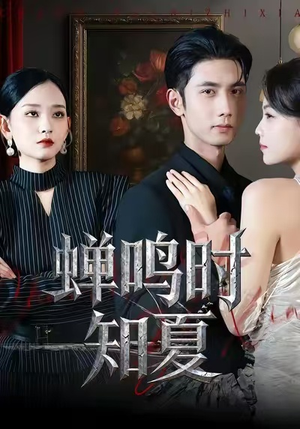 蝉鸣时知夏（64集）全网短剧抢先看