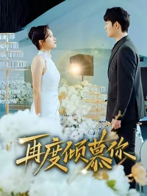 再度倾慕你（89集）小短剧抢先看