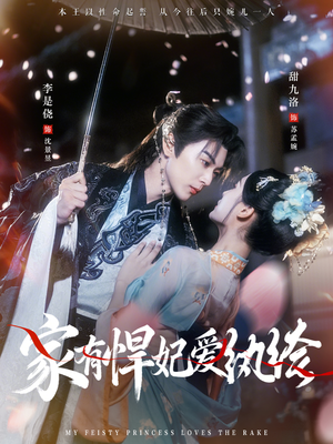 家有悍妃爱纨绔（87集）超火短剧抢先看