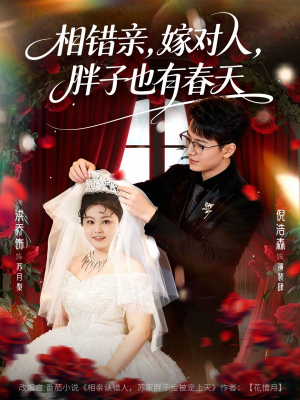 相错亲嫁对人胖子也有春天（80集）热门短剧在线看