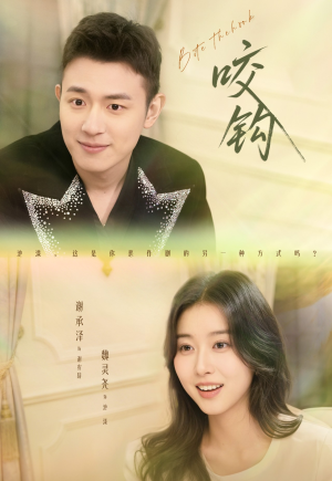 咬钩（60集）今日最火短剧