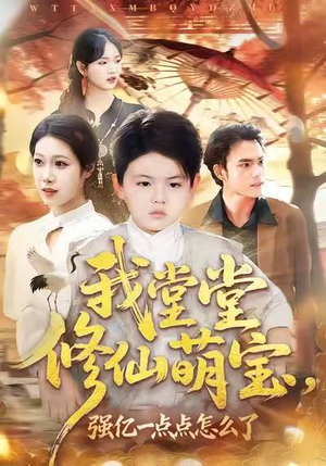 我堂堂修仙萌宝，强亿一点怎么了（80集）爆火短剧追不停