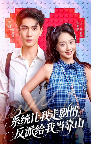 系统让我走剧情，反派给我当靠山（70集）高质量短剧推荐