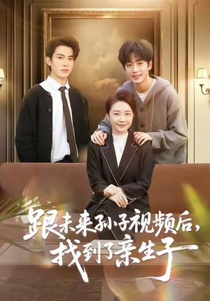 跟未来孙子视频后，找到了亲生子（72集）高分推荐免费看