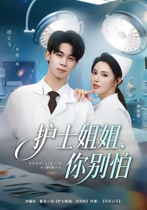 护士姐姐，你别怕（80集）免费观看完整版