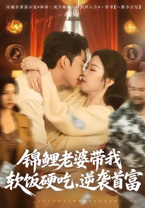 锦鲤老婆带我软饭硬吃，逆袭首富（75集）短剧全集免费看