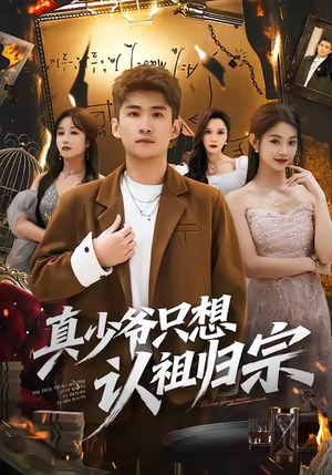 真少爷只想认祖归宗（88集）热门短剧分享