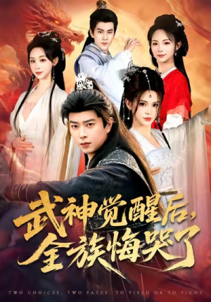 武神觉醒后全族悔哭了（80集）爆火短剧追不停