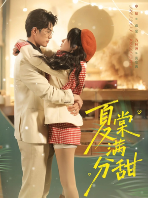 夏棠满分甜（72集）免费热门短剧