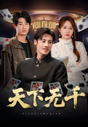 天下无千（80集）解说文案