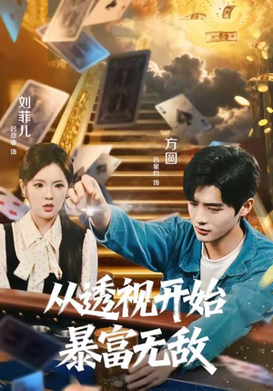 从透视开始暴富无敌（76集）每天分享短剧