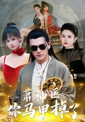 萧神医你马甲掉了（80集）火热短剧抢先看