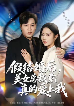 假结婚后,美女总裁竟真的爱上我(80集) 假结婚后,美女总裁竟真的爱上我(80集)第二季