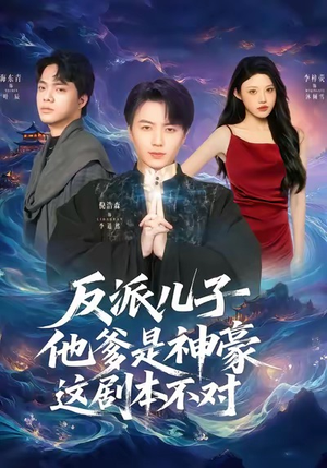 反派儿子他爹是神豪，这剧本不对（72集）短剧也太好看了