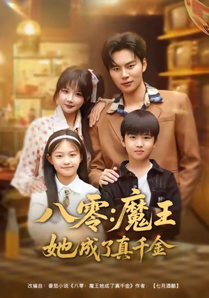 八零魔王她成了真千金（80集）短剧在线看