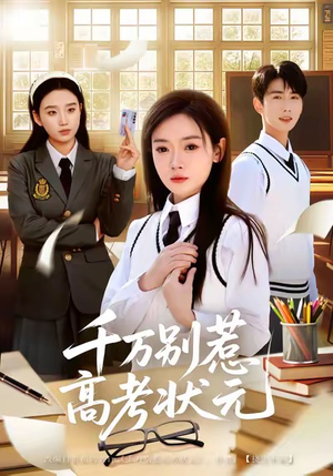 千万别惹高考状元（63集）看过的人都说好