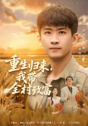 重生归来，我带全村致富（80集）热门爆款短剧