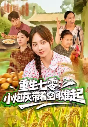 重生七零：小炮灰带着空间雄起（63集）超级好看的短剧