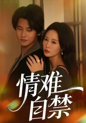 情难自禁(71集) 情难自禁(71集)追短剧关注我
