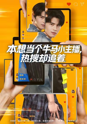 本想当个牛马小主播,热搜却追着(79集) 本想当个牛马小主播,热搜却追着(79集)百度在线观看