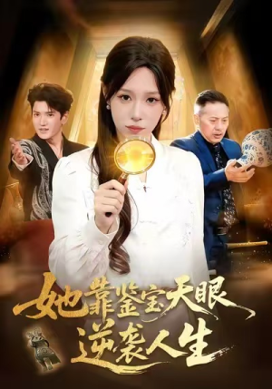 她靠鉴宝天眼逆袭人生（107集）最新热门短剧