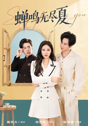 蝉鸣无尽夏（82集）精彩短剧随心推