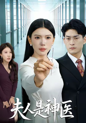 夫人是神医（35集）红果短剧看全集