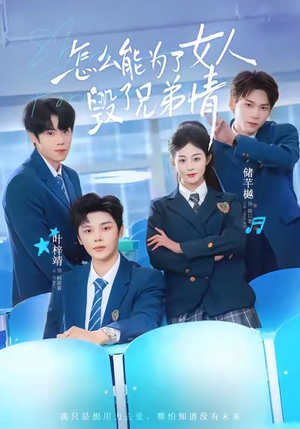 怎么能为了女人毁了兄弟情（51集）精彩短剧下载