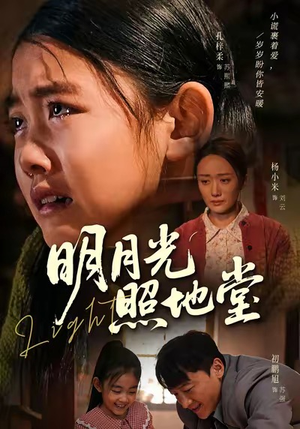 明月光照地堂（40集）在哪个app能看