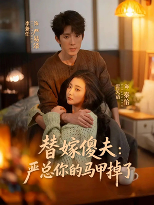 替嫁傻夫：严总你的马甲掉了（68集）短剧在线观看