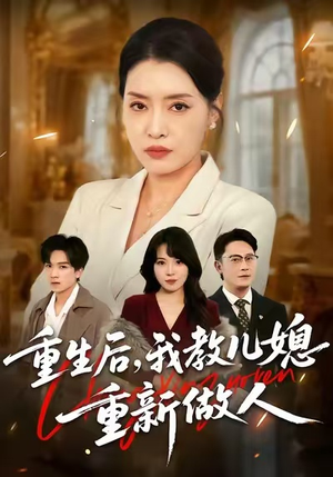 重生后，我教儿媳重新做人（71集）短剧解说全集