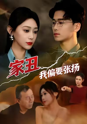 家丑我偏要张扬（81集）一个短剧看全集