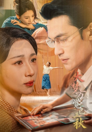 大梦方觉已三秋（70集）每天分享短剧