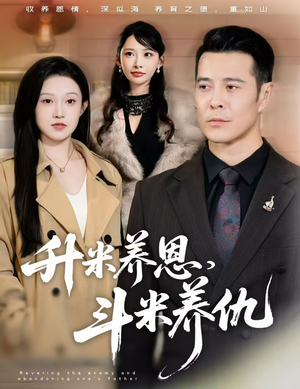 升米养恩，斗米养仇&认贼弃父（75集）精彩的短剧