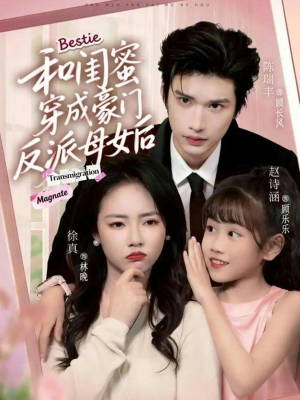 和闺蜜穿成豪门反派母女后（70集）在哪看是免费的