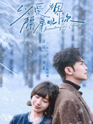 以爱为界，隔岸观你（82集）在哪个平台看好