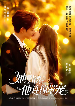 她引诱他连撩带宠（68集）最火爆短剧