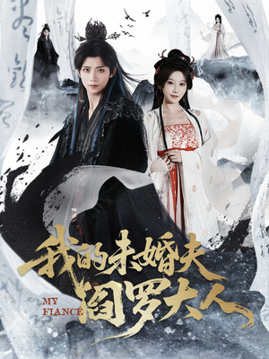 我的夫君是阎罗（62集）短剧介绍