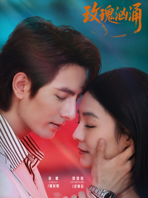 玫瑰汹涌(60集) 玫瑰汹涌(60集)古代短剧推荐