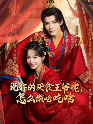 说好的厌食王爷呢,怎么做啥吃啥(72集) 说好的厌食王爷呢,怎么做啥吃啥(72集)免费热门短剧