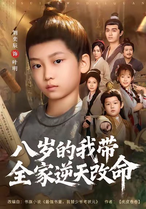八岁的我带全家逆天改命（74集）分享好看的短剧
