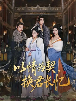 以情为契，换君长忆（64集）红果短剧看全集
