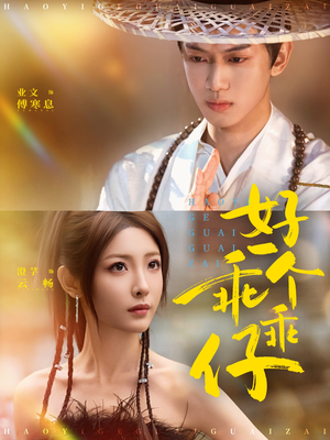 好一个乖乖仔（69集）最热短剧推荐