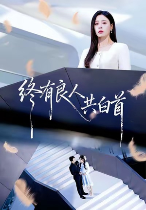 终有良人共白首（70集）新短剧推荐