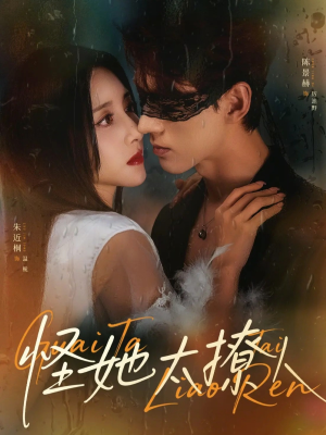 怪她太撩人（60集）短剧精彩不断