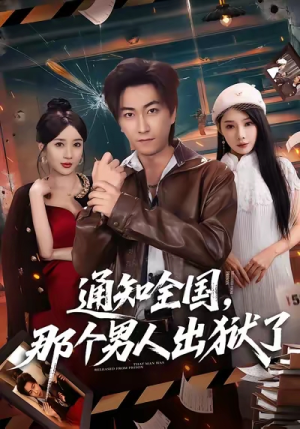 通知全国那个男人出狱了（80集）最后一集