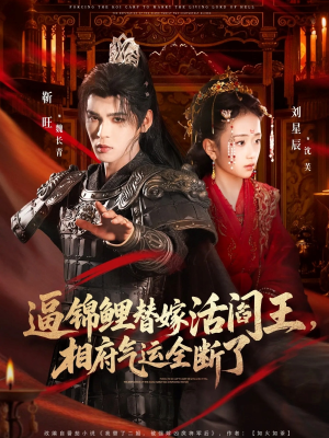 逼锦鲤替嫁活阎王相府气运全断了（60集）热门短剧免费看