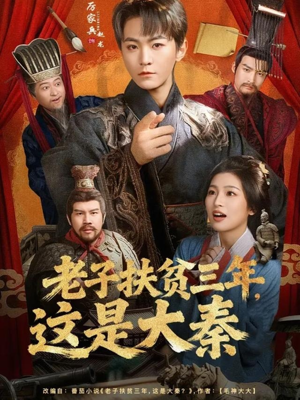 老子扶贫三年，这是大秦（80集）全集免费