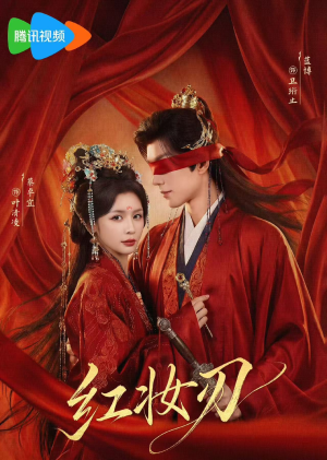 红妆刃（68集）全季一次看完